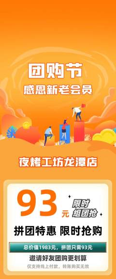 烧烤拼团商品阶梯团团购节活动配图海报