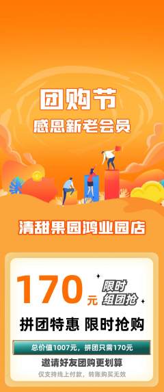 生鲜水果拼团无阶梯团团购节活动配图海报