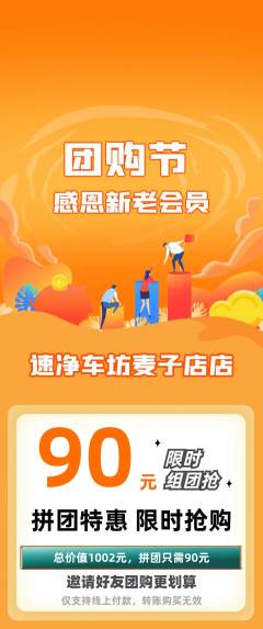 洗车拼团满血版团购节活动配图海报
