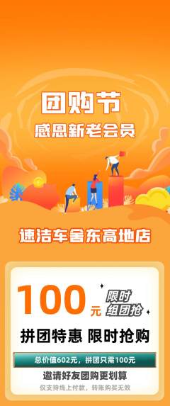 洗车拼团价格阶梯团团购节活动配图海报