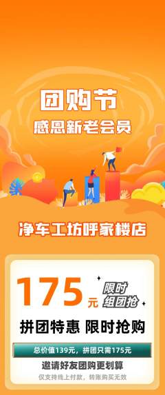 洗车拼团商品阶梯团团购节活动配图海报