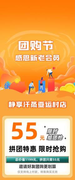洗浴汗蒸拼团价格阶梯团团购节活动配图海报