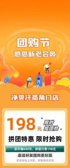 洗浴汗蒸拼团商品阶梯团团购节活动配图海报