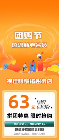 眼镜店拼团满血版团购节活动配图海报