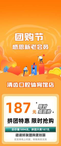 牙科口腔拼团无阶梯团团购节活动配图海报