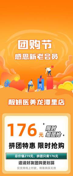 医疗美容拼团商品阶梯团团购节活动配图海报