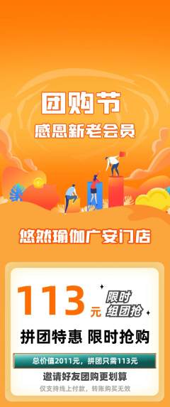 瑜伽拼团无阶梯团团购节活动配图海报