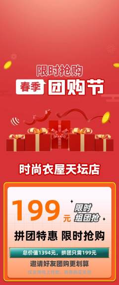 服饰鞋帽拼团价格阶梯团团购节活动配图海报