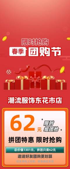 服饰鞋帽拼团无阶梯团团购节活动配图海报