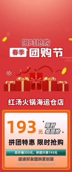 火锅拼团满血版团购节活动配图海报
