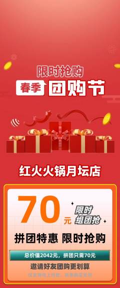 火锅拼团价格阶梯团团购节活动配图海报