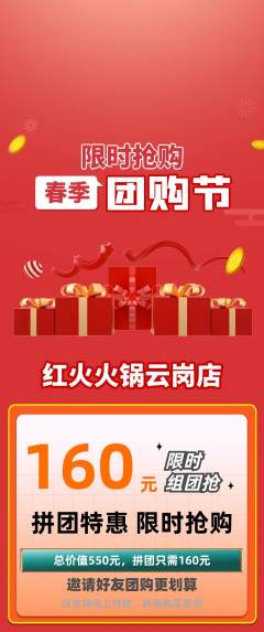 火锅拼团商品阶梯团团购节活动配图海报