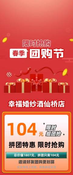 婚纱摄影拼团无阶梯团团购节活动配图海报
