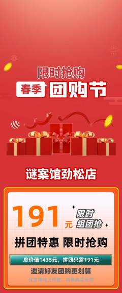 剧本杀拼团无阶梯团团购节活动配图海报