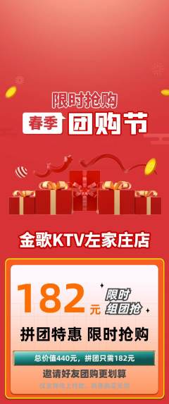 KTV拼团价格阶梯团团购节活动配图海报
