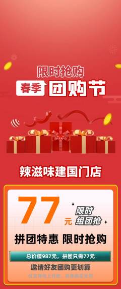 麻辣烫拼团价格阶梯团团购节活动配图海报