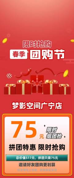 私人影院拼团商品阶梯团团购节活动配图海报