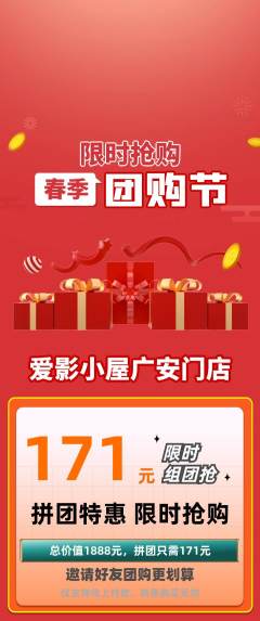 私人影院拼团无阶梯团团购节活动配图海报