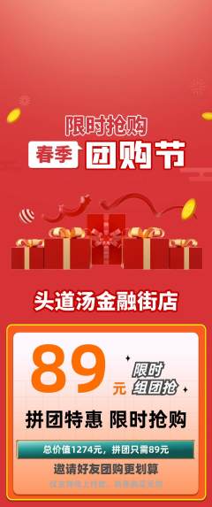 头道汤拼团商品阶梯团团购节活动配图海报