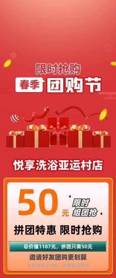 洗浴汗蒸拼团商品阶梯团团购节活动配图海报