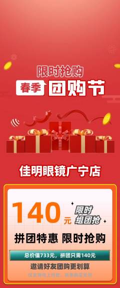 眼镜店拼团价格阶梯团团购节活动配图海报
