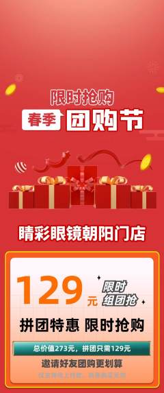 眼镜店拼团商品阶梯团团购节活动配图海报