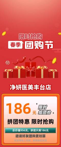 医疗美容拼团满血版团购节活动配图海报