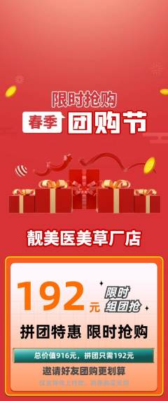 医疗美容拼团商品阶梯团团购节活动配图海报