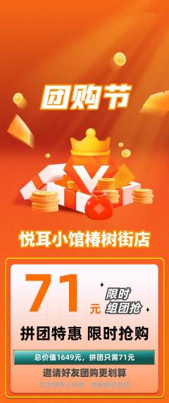 采耳拼团满血版团购节活动配图海报