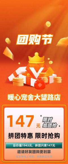 宠物店拼团满血版团购节活动配图海报