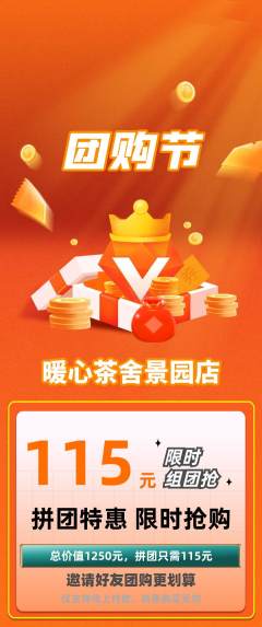 奶茶拼团商品阶梯团团购节活动配图海报