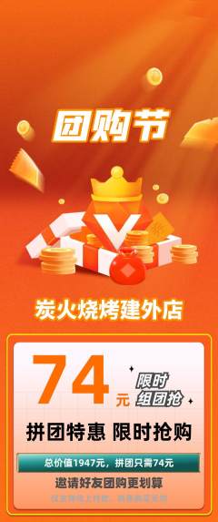 烧烤拼团无阶梯团团购节活动配图海报