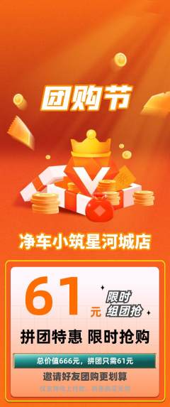 洗车拼团价格阶梯团团购节活动配图海报
