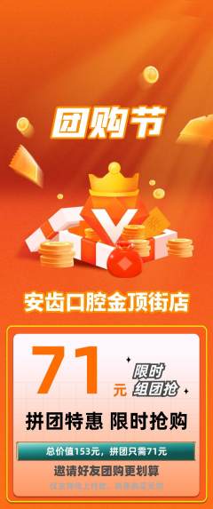 牙科口腔拼团商品阶梯团团购节活动配图海报