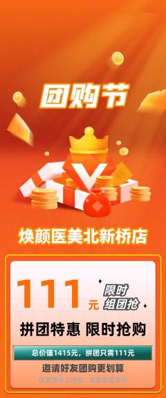 医疗美容拼团满血版团购节活动配图海报
