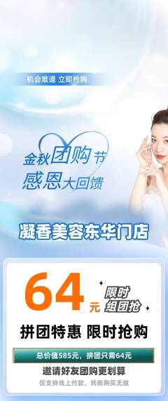 美容拼团满血版团购节活动配图海报