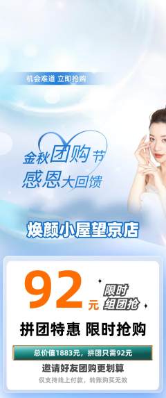美容拼团商品阶梯团团购节活动配图海报