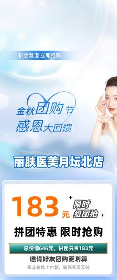 医疗美容拼团价格阶梯团团购节活动配图海报