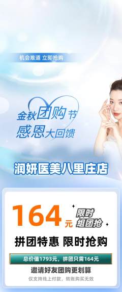 医疗美容拼团商品阶梯团团购节活动配图海报