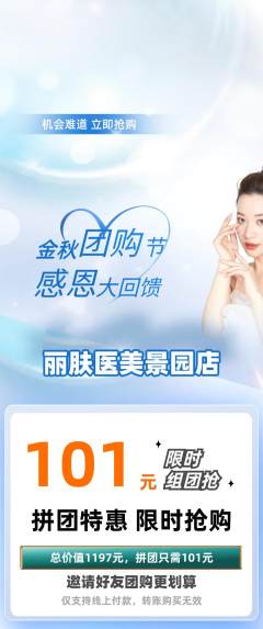 医疗美容拼团无阶梯团团购节活动配图海报
