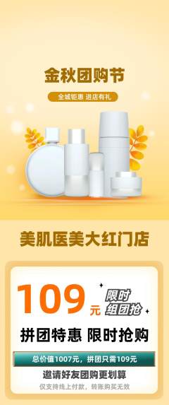 医疗美容拼团满血版团购节活动配图海报