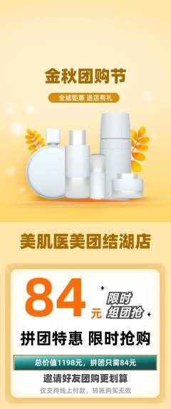 医疗美容拼团商品阶梯团团购节活动配图海报
