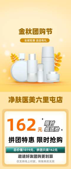 医疗美容拼团无阶梯团团购节活动配图海报