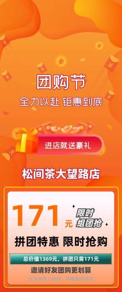 茶馆拼团商品阶梯团团购节活动配图海报