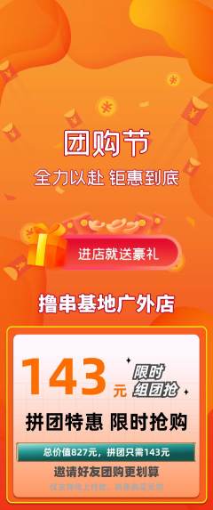 烧烤拼团无阶梯团团购节活动配图海报