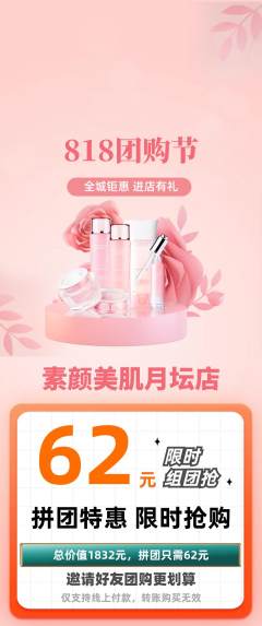 美容拼团无阶梯团团购节活动配图海报