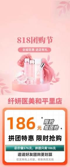 医疗美容拼团满血版团购节活动配图海报