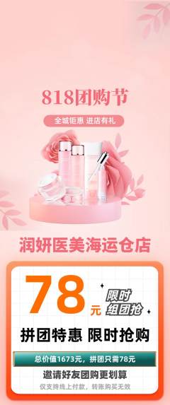 医疗美容拼团价格阶梯团团购节活动配图海报