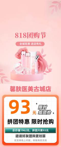 医疗美容拼团商品阶梯团团购节活动配图海报