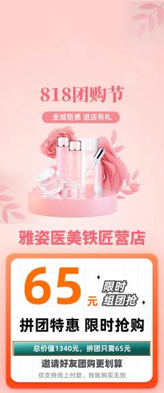 医疗美容拼团无阶梯团团购节活动配图海报